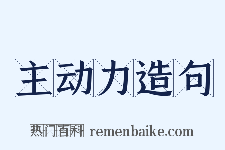 主动力造句是什么意思的图片